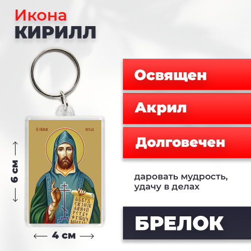 Освященная икона на брелке "Святой Кирилл" Освященная икона на брелке "Святой Кирилл"