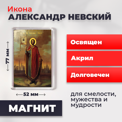 Освященная икона на магните "Александр Невский" Освященная икона на магните "Александр Невский"