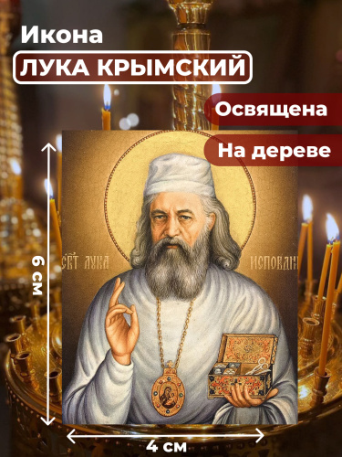 Освященная икона на дереве "Лука Крымский" Освященная икона на дереве "Лука Крымский"