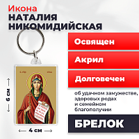  Освященная икона на брелке "Мученица Наталия Никомидийская"