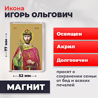  Освященная икона на магните "Святой Игорь Ольгович, благоверный князь"