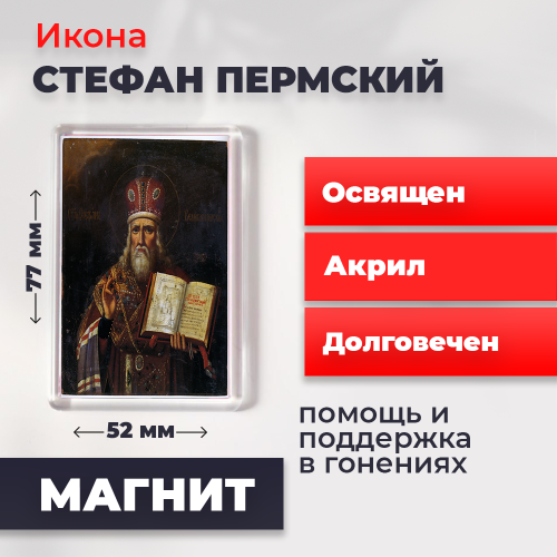 Освященная икона на магните "Стефан Великопермский" Освященная икона на магните "Стефан Великопермский"