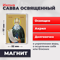 Освященная икона на магните "Преподобный Савва Освященный"