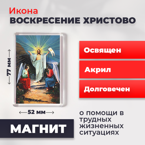 Освященная икона на магните "Воскресение Христово" Освященная икона на магните "Воскресение Христово"