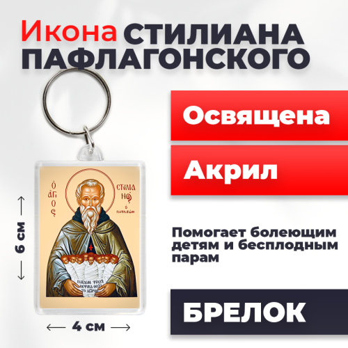 Освященная икона на брелке "Святой Стилиан Пафлагонский"