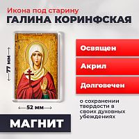 Освященная икона под старину на магните "Святая мученица Галина Коринфская"