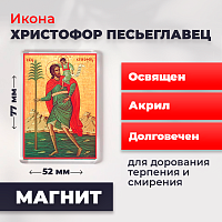 Освященная икона на магните "Мученик Христофор Песьеглавец"