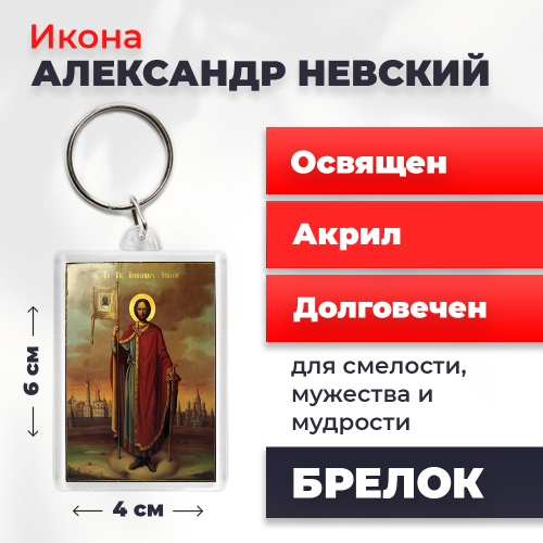 Освященная икона на брелке "Александр Невский" Освященная икона на брелке "Александр Невский"