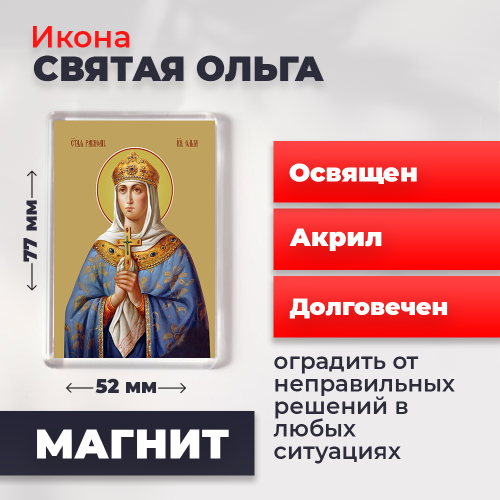 Освященная икона на магните "Святая Ольга" Освященная икона на магните "Святая Ольга"