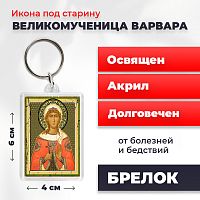  Освященная икона под старину на брелке "Великомученица Варвара"