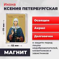  Освященная икона на магните "Святая Ксения Петербургская"
