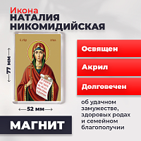  Освященная икона на магните "Мученица Наталия Никомидийская"