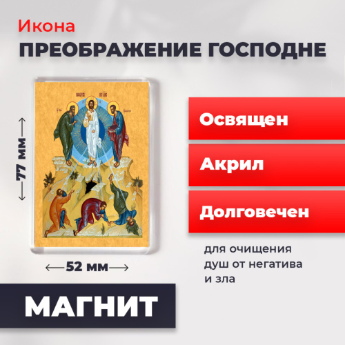 Освященная икона на магните "Преображение Господне" Освященная икона на магните "Преображение Господне"