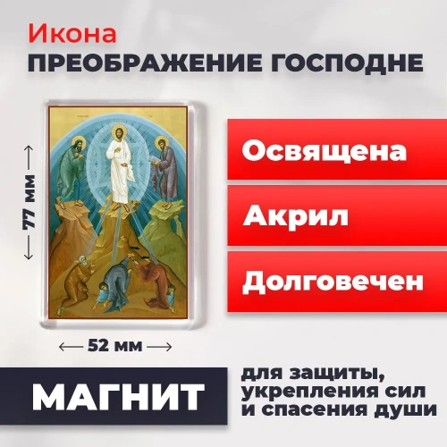 Освященная икона на магните "Преображение Господне" Освященная икона на магните "Преображение Господне"