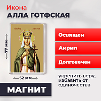  Освященная икона на магните "Мученица Алла Готфская"