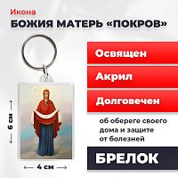  Освященная икона на брелке "Покров Пресвятой Богородицы"