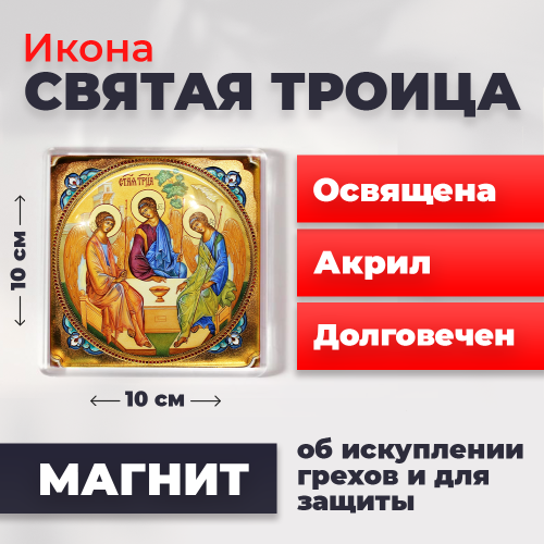 Освященная икона на магните "Святая Троица" Освященная икона на магните "Святая Троица"