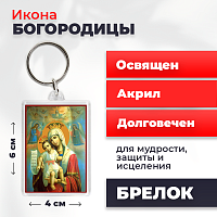  Освященная икона на брелке "Божия Матерь Достойно есть"
