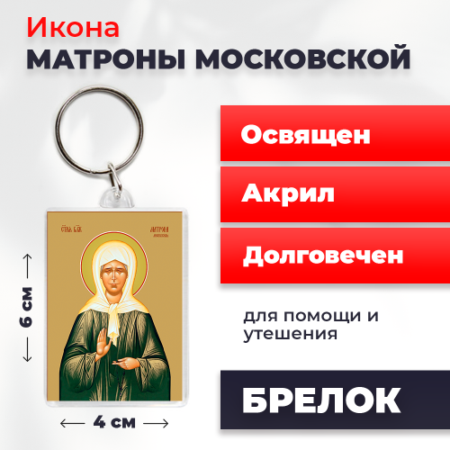 Освященная икона на брелке "Матрона Московская" Освященная икона на брелке "Матрона Московская"