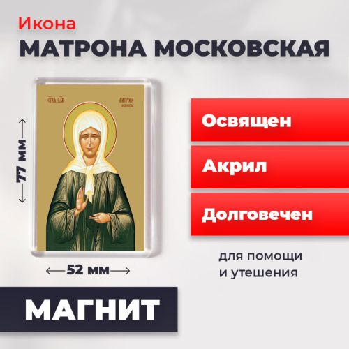 Освященная икона на магните "Матрона Московская"