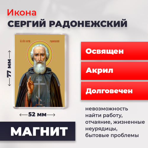 Освященная икона на магните "Преподобный Сергий Радонежский"