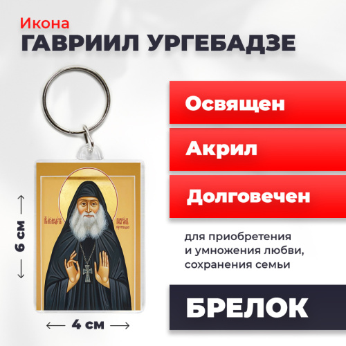 Освященная икона на брелке "Гавриил Ургебадзе" Освященная икона на брелке "Гавриил Ургебадзе"