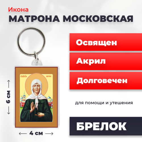 Освященная икона на брелке "Матрона Московская" Освященная икона на брелке "Матрона Московская"