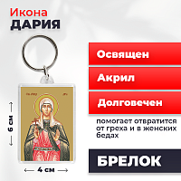  Освященная икона на брелке "Мученица Дария Римская"
