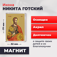  Освященная икона на магните "Великомученик Никита Готский"